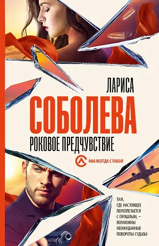 Лариса Павловна Соболева Роковое предчувствие