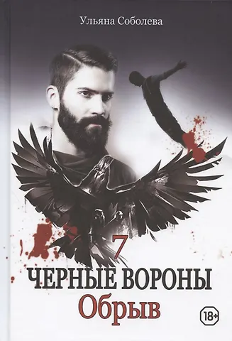 Ульяна Павловна Соболева Обрыв