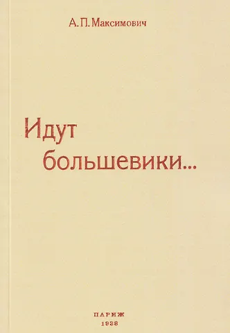 Анна Павловна Максимович Идут большевики...