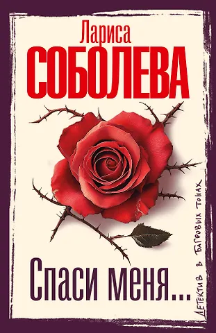 Лариса Павловна Соболева Спаси меня...