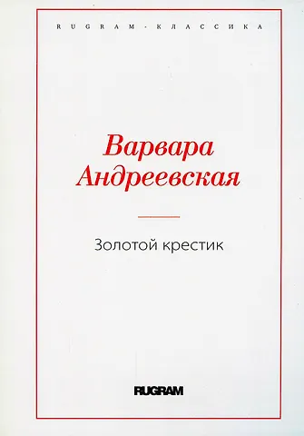 Варвара Павловна Андреевская Золотой крестик