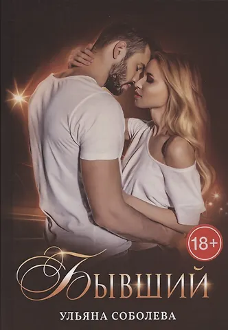 Ульяна Павловна Соболева Бывший