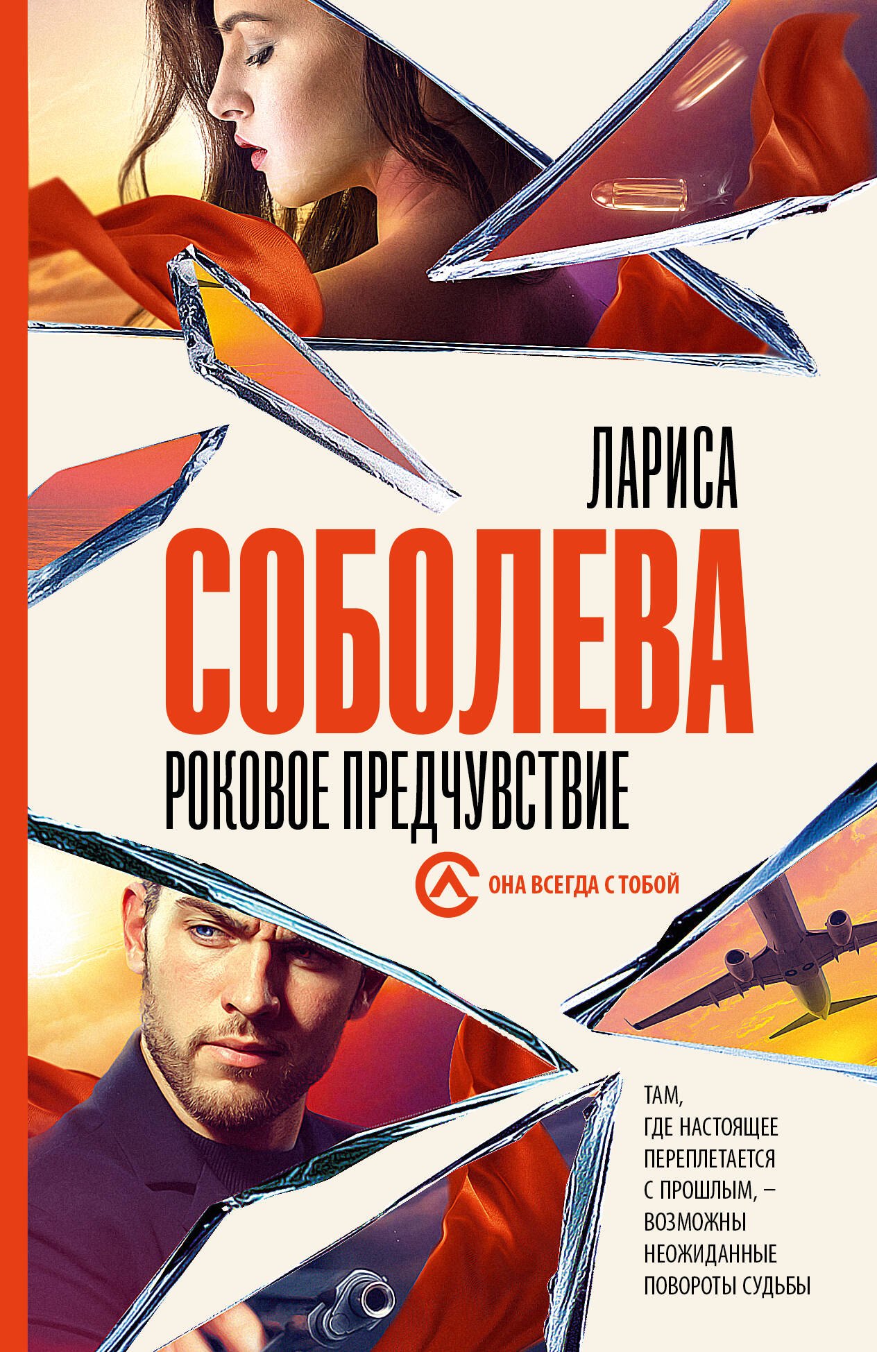 Лариса Павловна Соболева Роковое предчувствие