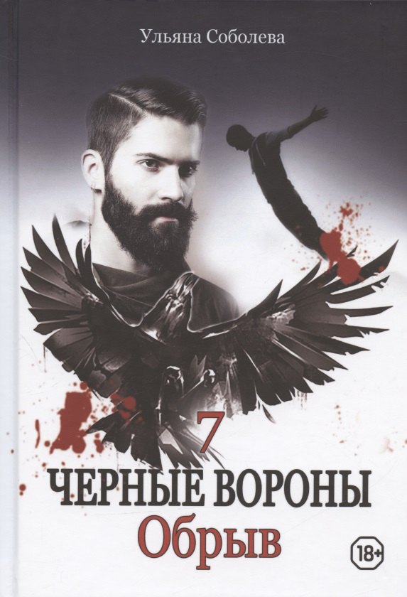 Ульяна Павловна Соболева Обрыв