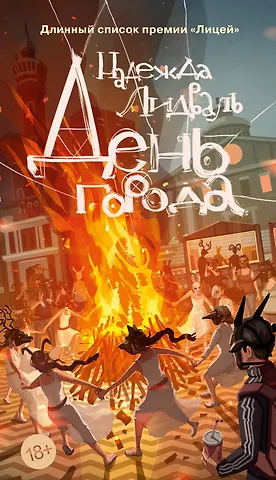 Надежда Павловна Лидваль День города